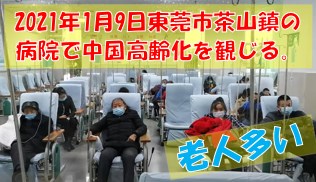 東莞市茶山鎮の病院で中国高齢化を感じます。I feel the aging of China at the hospital in Chashan Town, Dongguan City.